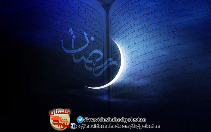 گزیده ای از وصایای شهدای ماه مبارک رمضان گلستان(3)