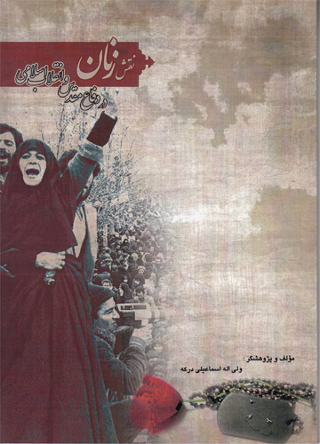 «نقش زنان در دفاع مقدس و انقلاب اسلامی» روانه بازار کتاب شد