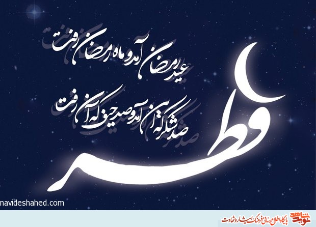 عید سعید فطر، عید عبادت و عبودیت مبارک باد