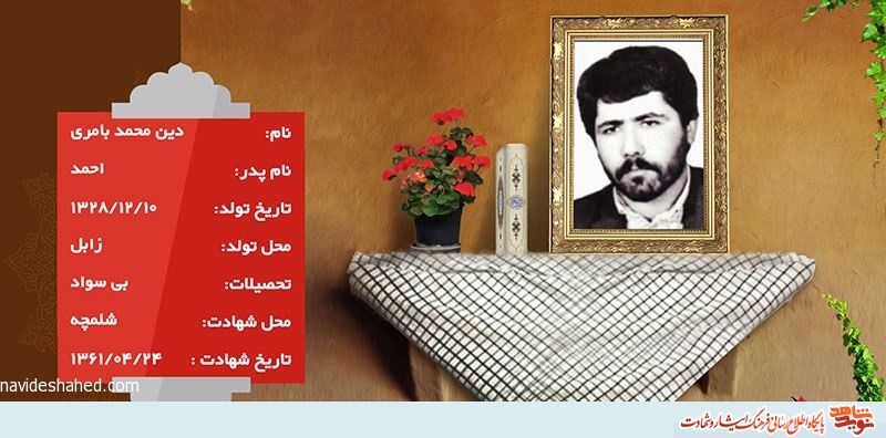 شهیدی که وصیت کرد برای شهادتش جشن بگیرند/ وصیت نامه شهید دین محمد بامری