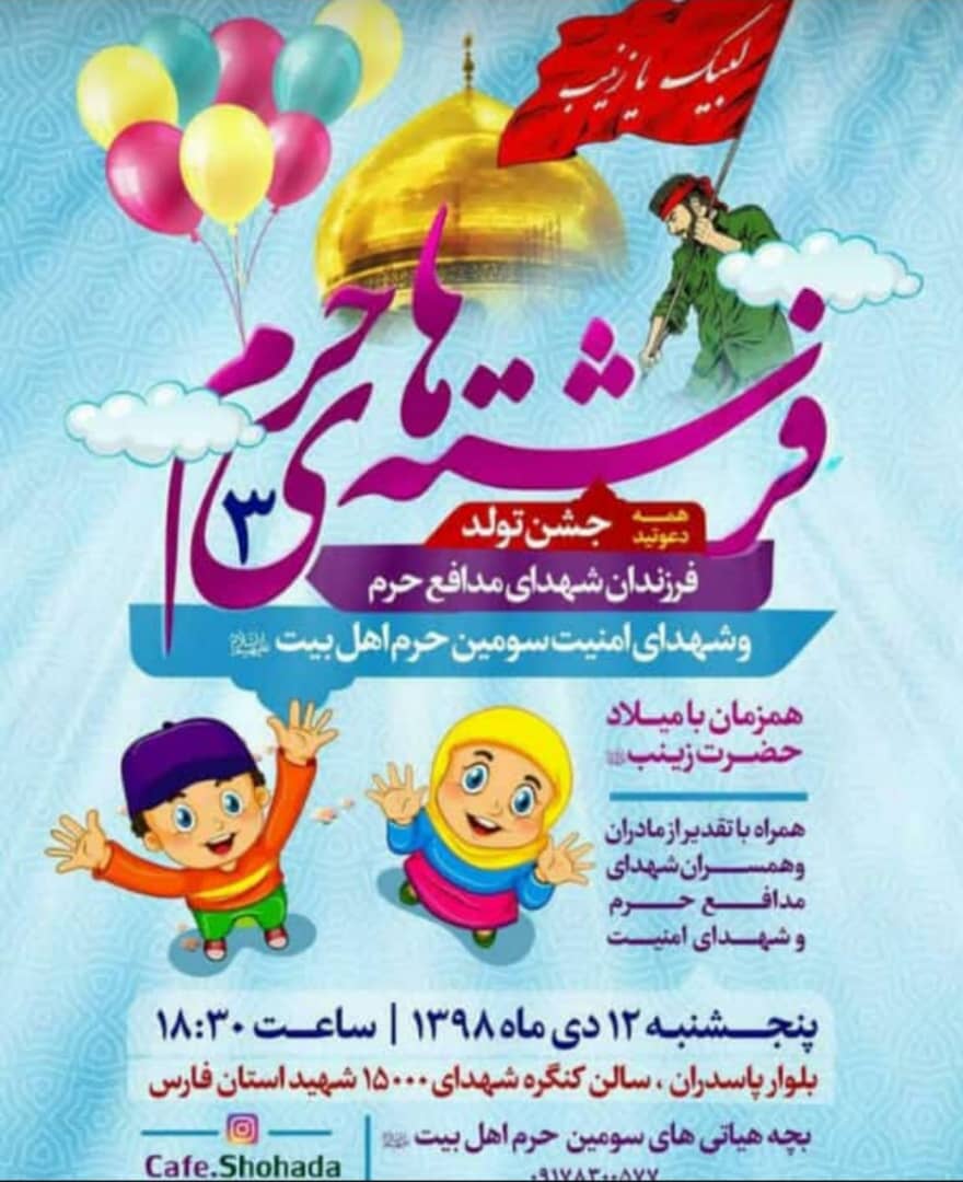 جشن تولد فرزندان شهدای مدافع حرم در شیراز برگزار می شود