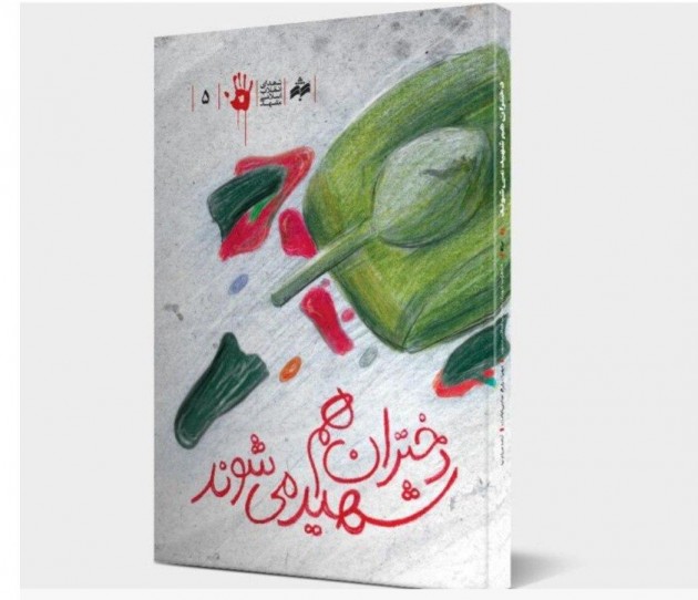 «آخرین رویای سلطان»؛ زندگی نامه شهیدان برادران حسنی «آخرین رویای سلطان»؛ زندگی نامه شهیدان برادران حسنی