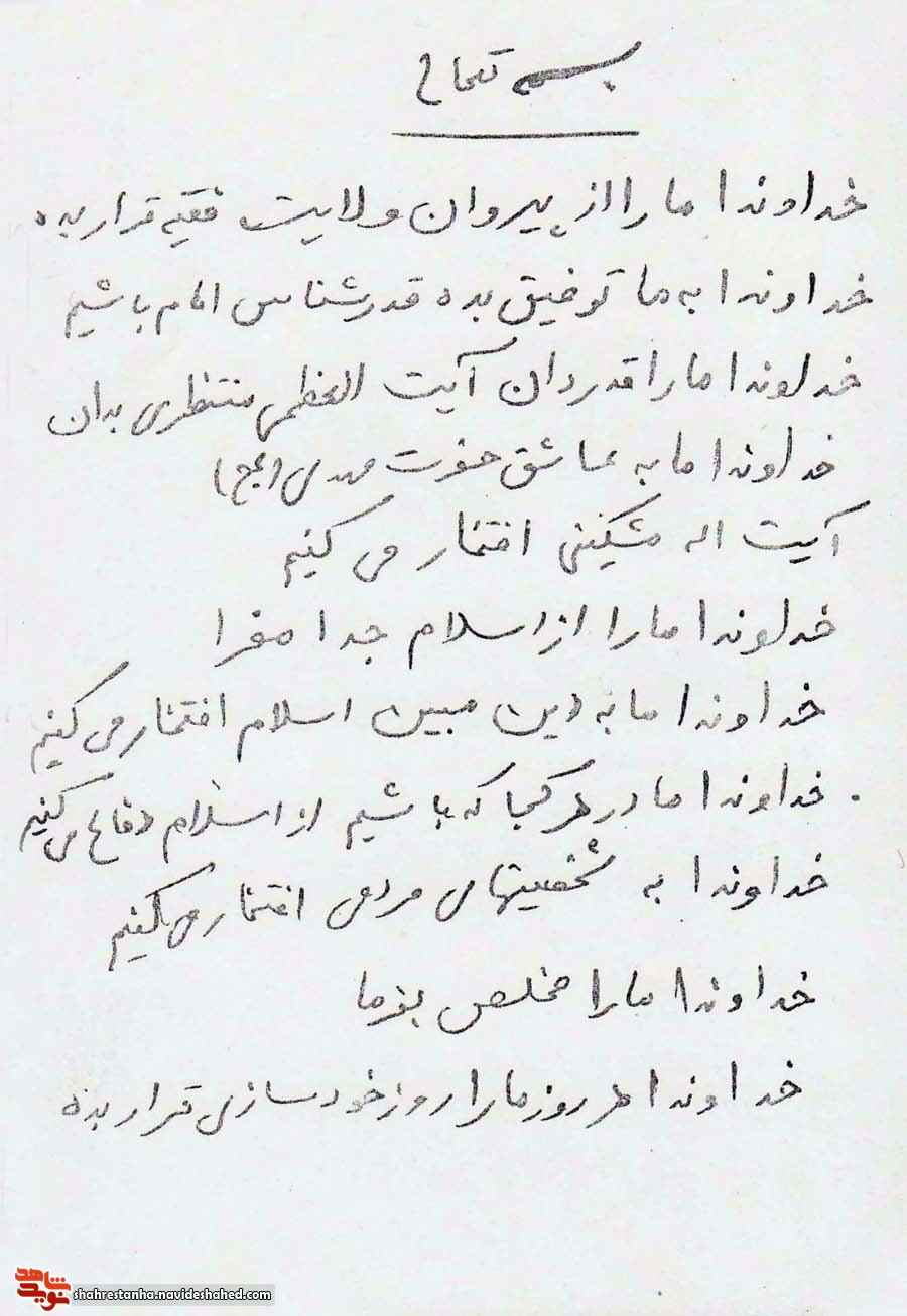 مناجات نامه شهید «حاج حسن مظفر»