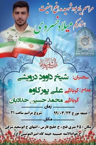 مراسم یادبود شهید استوار یکم «میلاد خسروی» در تهران برگزار می شود