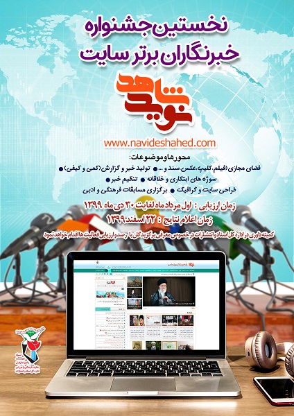 جشنواره خبرنگاران برتر سایت «نوید شاهد» برگزار می شود