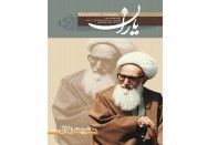 آشنایی با آیتالله اشرفی اصفهانی در « شاهد یاران؛ معنویت زلال »