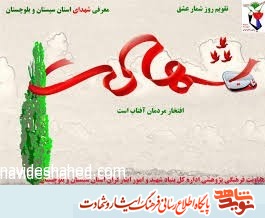 روزشمار شهدای سوم آبان ماه استان سیستان و بلوچستان