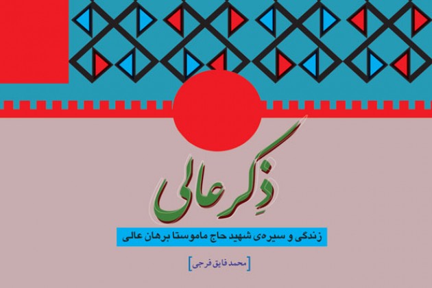 روایت 140 خاطره اهل قلم از دوران دفاع مقدس در یک کتاب روایت 140 خاطره اهل قلم از دوران دفاع مقدس در یک کتاب