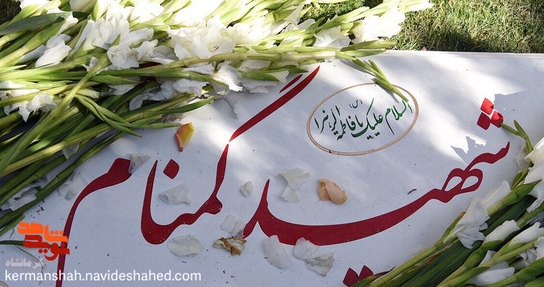 یک شهید گمنام در شهرداری کرمانشاه به خاک سپرده می‌شود