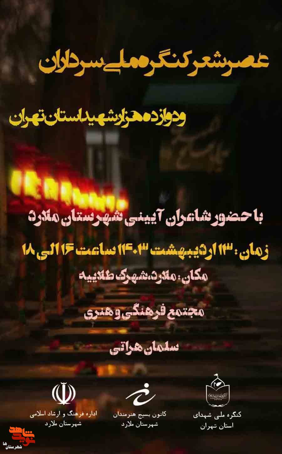 عصر شعر کنگره ملی سرداران و ۱۲ هزار شهید استان تهران  برگزار می‌شود