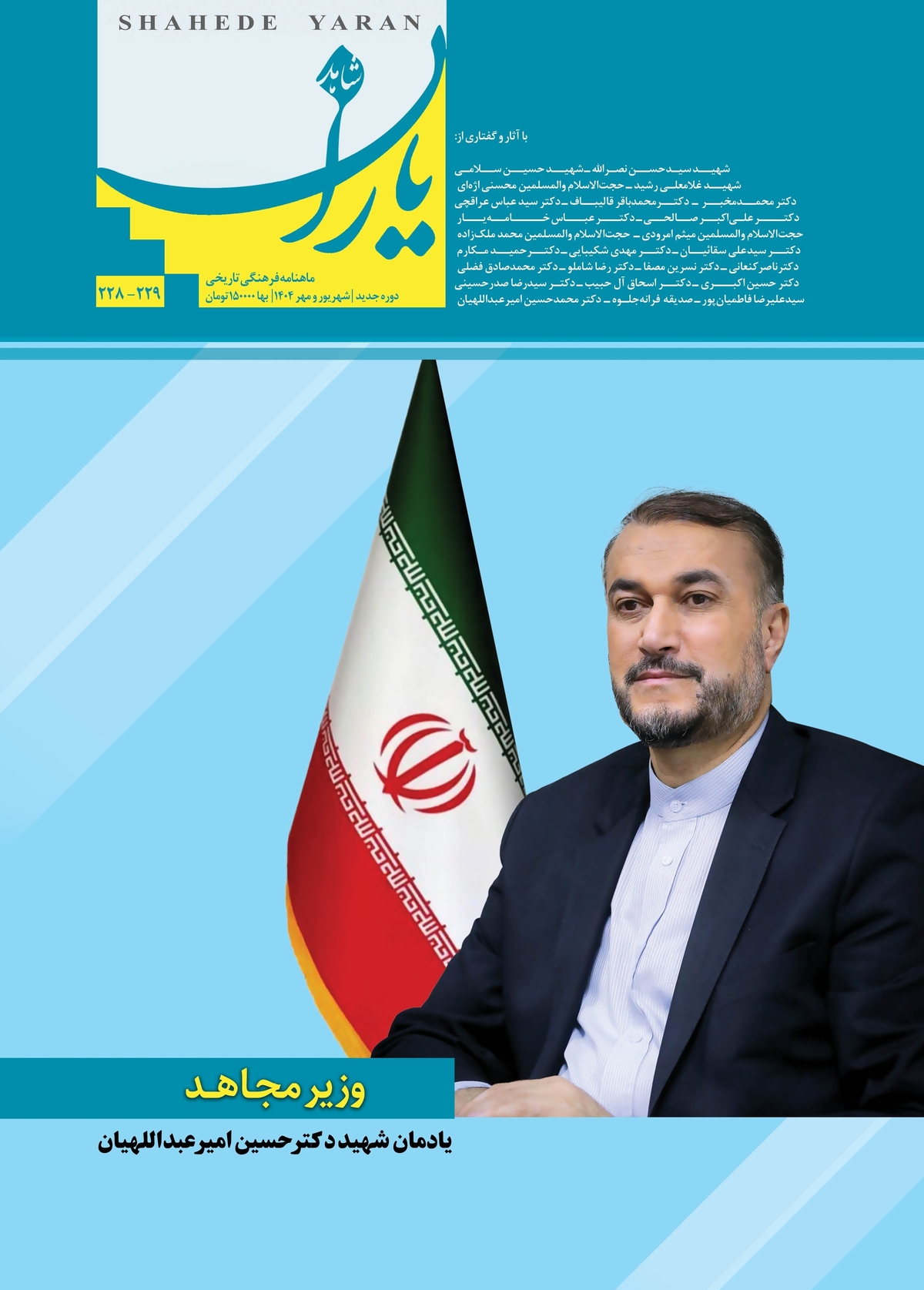 ‘Shahed Yaran’ Monthly Publishes Special Edition Honoring Martyr Dr. Amir-Abdollahian