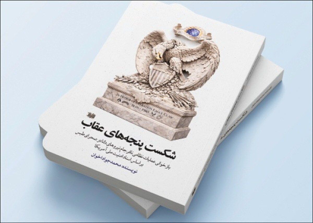 Research book released on anniversary of failed US mission in Iran’s Tabas desert