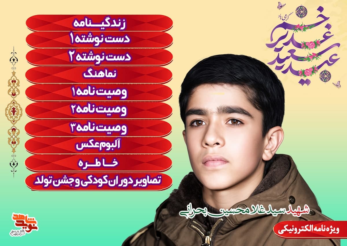 ویژه‌نامه الکترونیکی شهید «سید غلام‌حسین بحرانی»