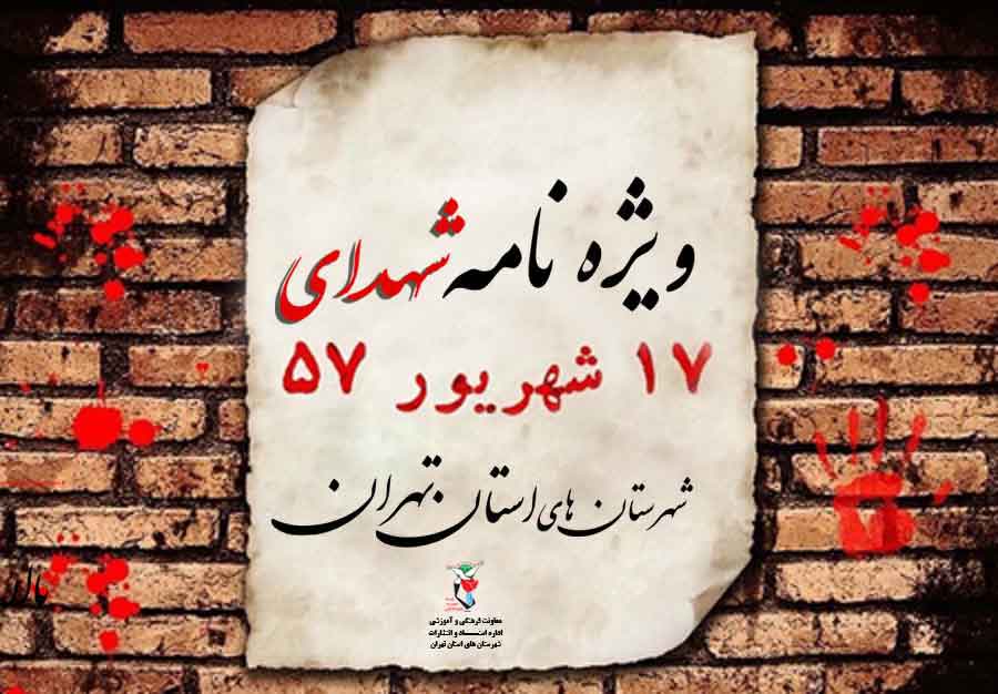 «ویژه‌نامه شهدای 17 شهریور»