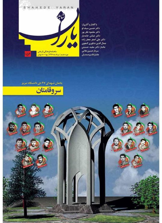 شاهد یاران_یادمان شهدای 27 دی شهدای تبریز