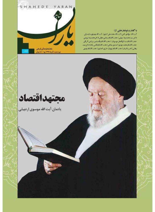 شاهد یاران_یادمان آیت‌الله موسوی اردبیلی