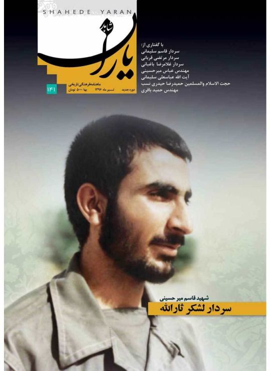 شاهد یاران_یادمان شهید قاسم میرحسینی 