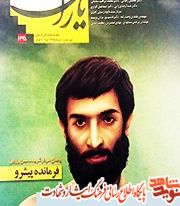 شاهد یاران_یادمان شهید محسن وزوایی