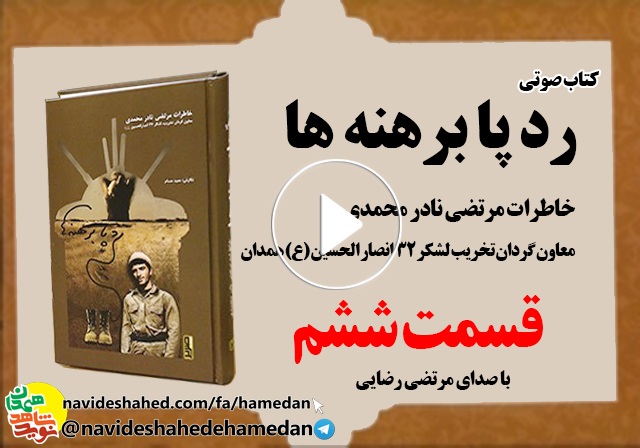 صوت/خاطرات مرتضی نادر محمدی معاون گردان تخریب لشکر 32 انصار-قسمت ششم