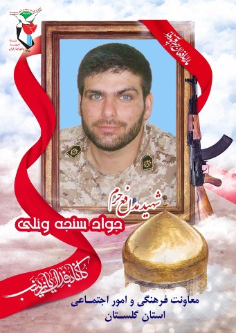 گلستان میزبان یازدهمین شهید مدافع حرم «جواد سنجه ونلی» از خطه سرسبز استان خود شد گلستان میزبان یازدهمین شهید مدافع حرم «جواد سنجه ونلی» از خطه سرسبز استان خود شد