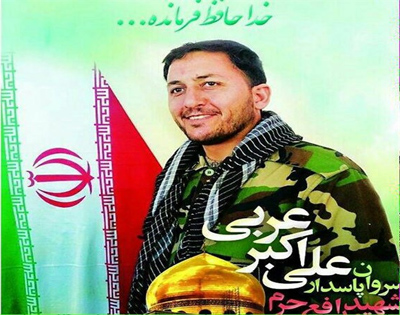 آیین گرامیداشت شهید «علی اکبر عربی» برگزار می شود آیین گرامیداشت شهید «علی اکبر عربی» برگزار می شود