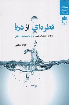 خاطراتی از شهید امر به معروف در «قطرهای از دریا» خاطراتی از شهید امر به معروف در «قطرهای از دریا»