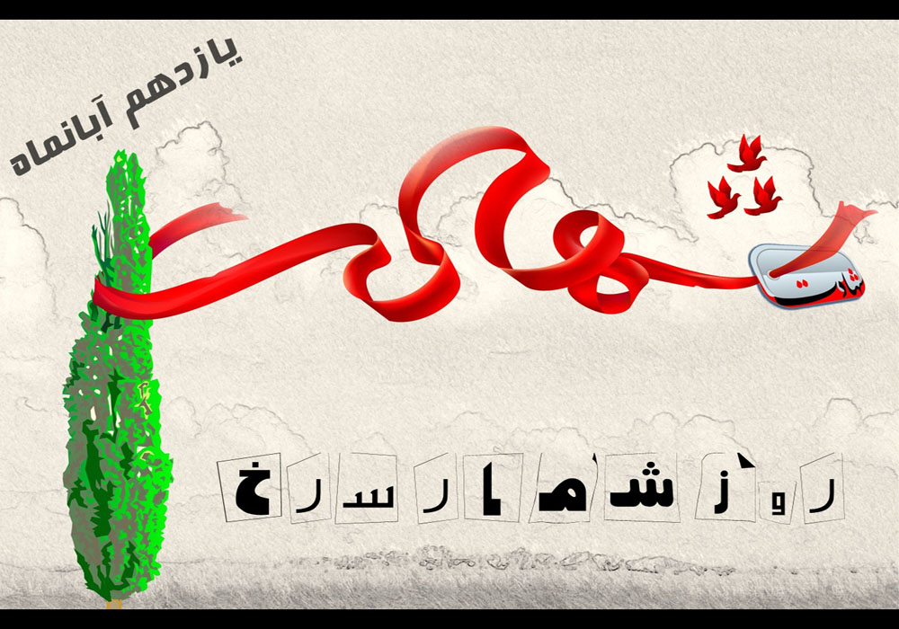 شهدای یازدهم آبانماه تهران شهدای یازدهم آبانماه تهران