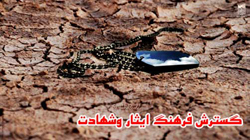 طرح بوم شناسی فرهنگ ایثار وشهادت در محلات شهر اصفهان