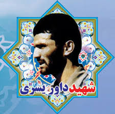 شهید داور یسری شهید داور یسری