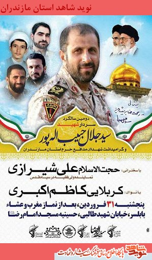دومين سالگرد سردار شهيد مدافع حرم سيد جلال حبيب اله پور/ پوستر