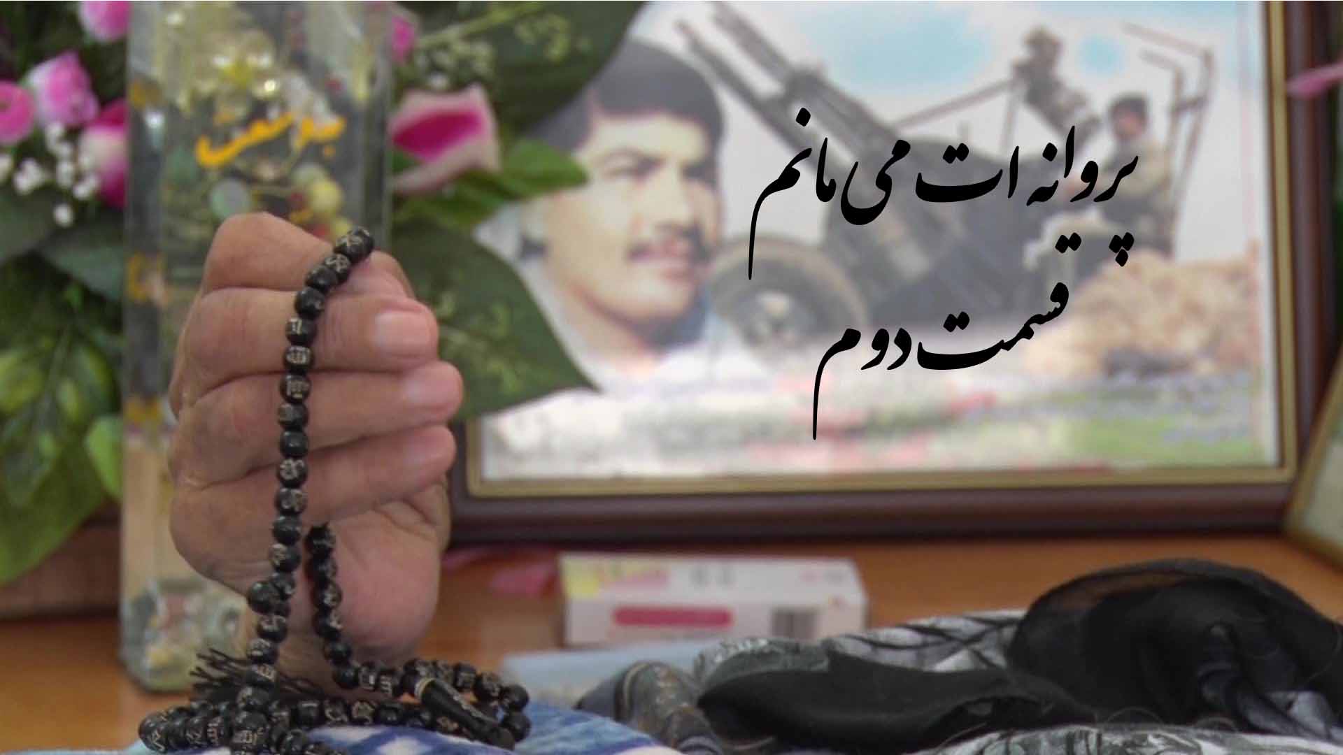 فیلم/ «پروانه ات می مانم» قسمت دوم فیلم/ «پروانه ات می مانم» قسمت دوم