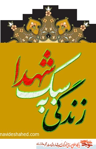 برشی از کتاب زندگی به سبک شهدا برشی از کتاب زندگی به سبک شهدا