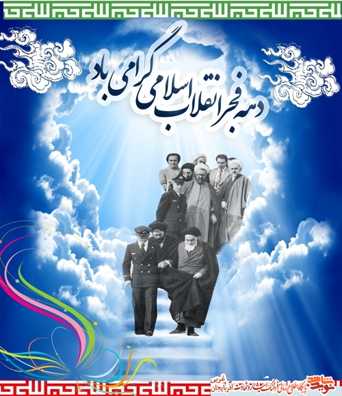 ورود امام و گرامیداشت دهه فجر/ پوستر ورود امام و گرامیداشت دهه فجر/ پوستر