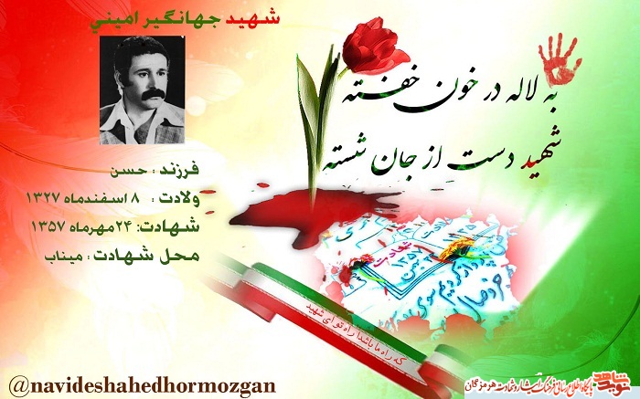 یاوران انقلاب اسلامی استان هرمزگان (شهید جهانگیر امینی ) یاوران انقلاب اسلامی استان هرمزگان (شهید جهانگیر امینی )