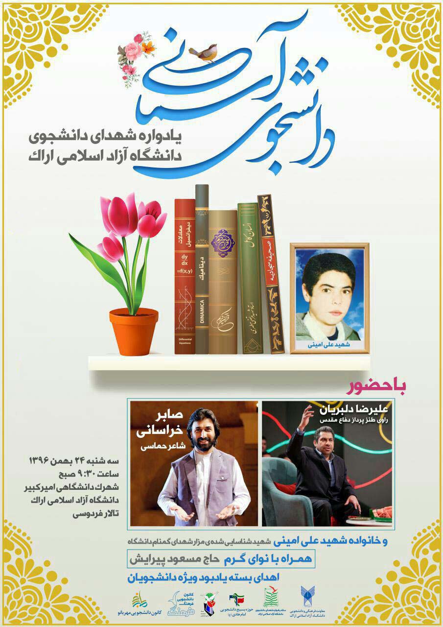 یادواره شهدای دانشجوی دانشگاه آزاد اسلامی اراک یادواره شهدای دانشجوی دانشگاه آزاد اسلامی اراک