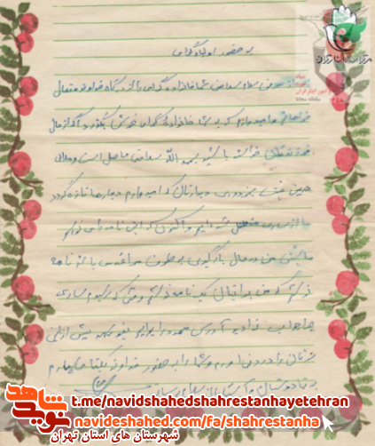 نامه به یادگار مانده از سرباز ارتش «شهید حسین آراسته» نامه به یادگار مانده از سرباز ارتش «شهید حسین آراسته»