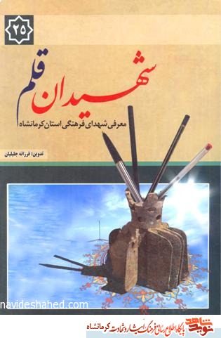 شهیدان قلم شهیدان قلم