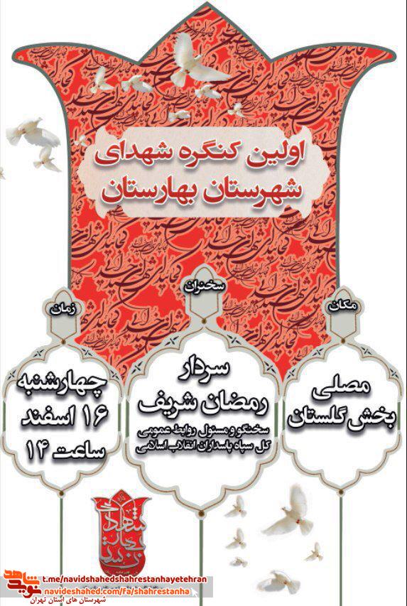 اولین کنگره شهدای شهرستان بهارستان اولین کنگره شهدای شهرستان بهارستان