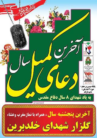 دعای کمیل در گلزار شهدای خلدبرین یزد برگزار می شود+ پوستر