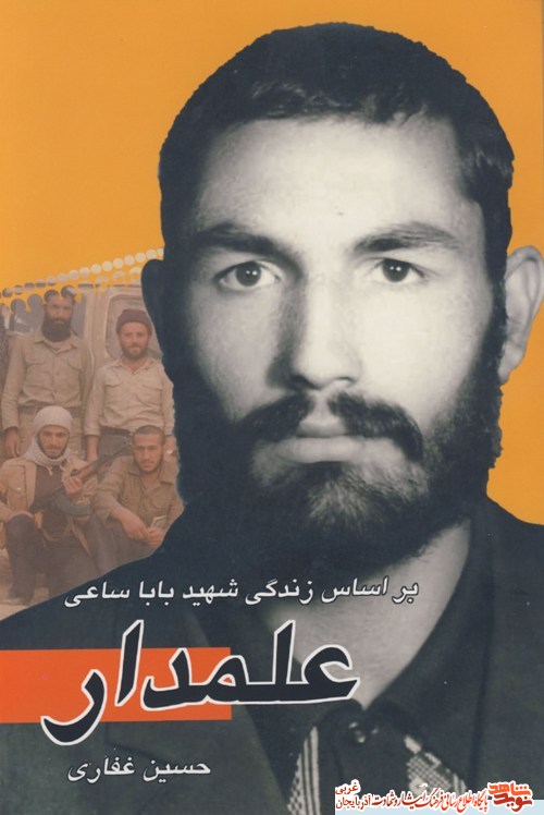 علمدار؛ فراز و نشیبهای زندگی و مبارزات فرمانده شهید «بابا ساعی» علمدار؛ فراز و نشیبهای زندگی و مبارزات فرمانده شهید «بابا ساعی»