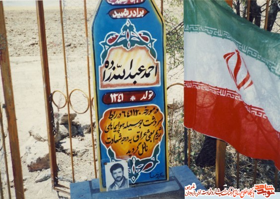 نگاهی به زندگی شهید احمد عبدالله زاده نگاهی به زندگی شهید احمد عبدالله زاده
