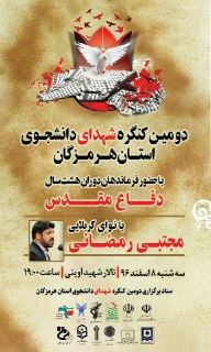 دومین کنگره شهدای دانشجویی استان هرمزگان با حضور فرماندهان دفاع مقدس در تالار شهید آوینی بندعباس دومین کنگره شهدای دانشجویی استان هرمزگان با حضور فرماندهان دفاع مقدس در تالار شهید آوینی بندعباس