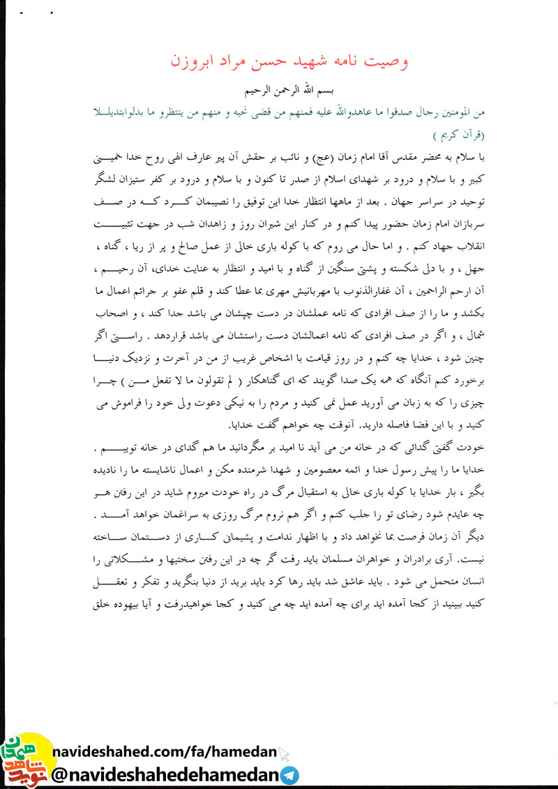 وصیتنامه شهید حسن مراد ابروزن وصیتنامه شهید حسن مراد ابروزن