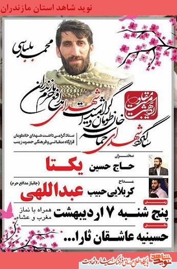 سالگرد شهداى حماسه خان طومان با محوریت شهید محمد بلباسی + پوستر سالگرد شهداى حماسه خان طومان با محوریت شهید محمد بلباسی + پوستر