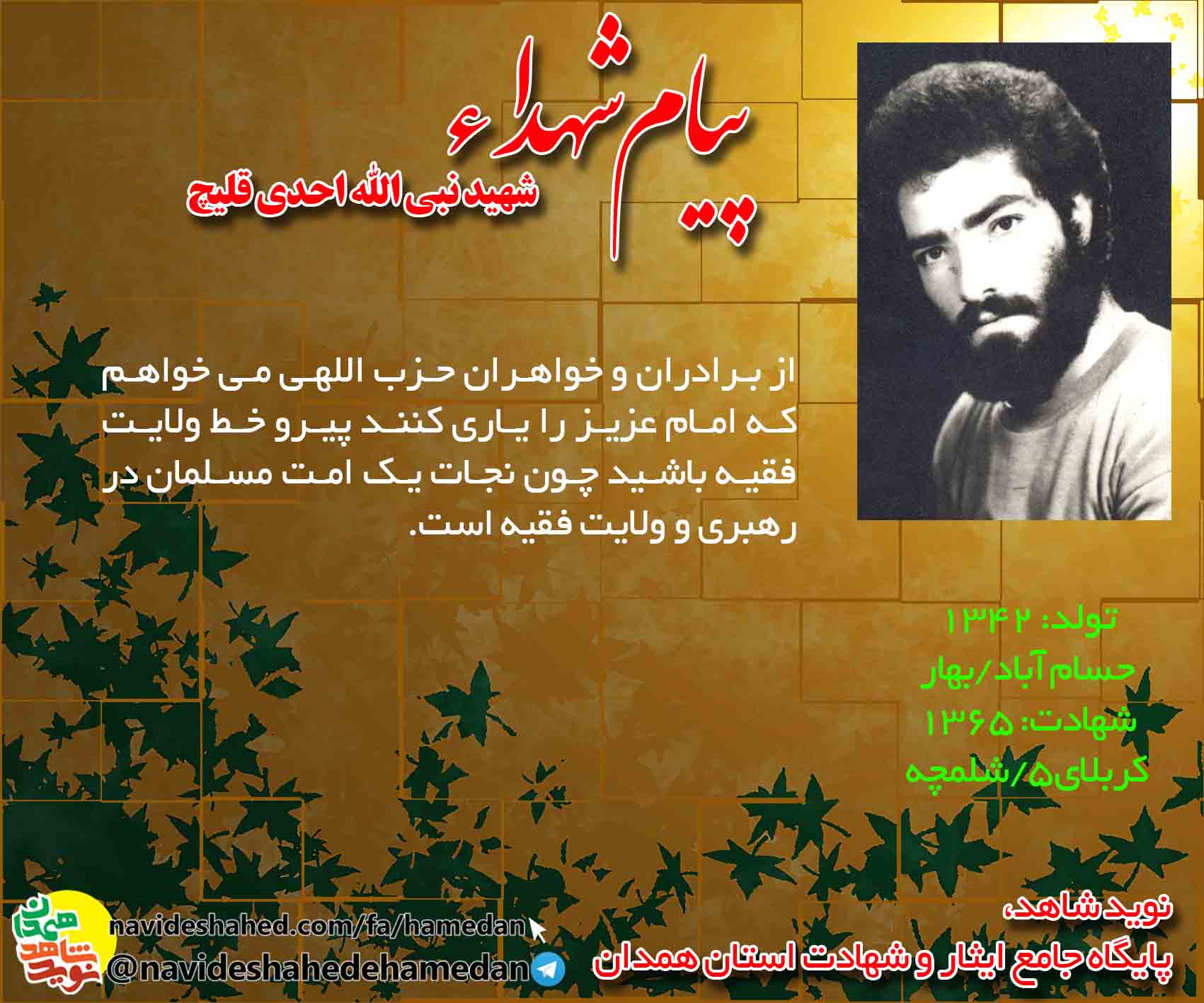 پیام شهید نبی الله احدی قلیچ: پيرو خط ولايت فقيه باشيد چون نجات يك امت مسلمان در رهبرى و ولايت فقيه است پیام شهید نبی الله احدی قلیچ: پيرو خط ولايت فقيه باشيد چون نجات يك امت مسلمان در رهبرى و ولايت فقيه است