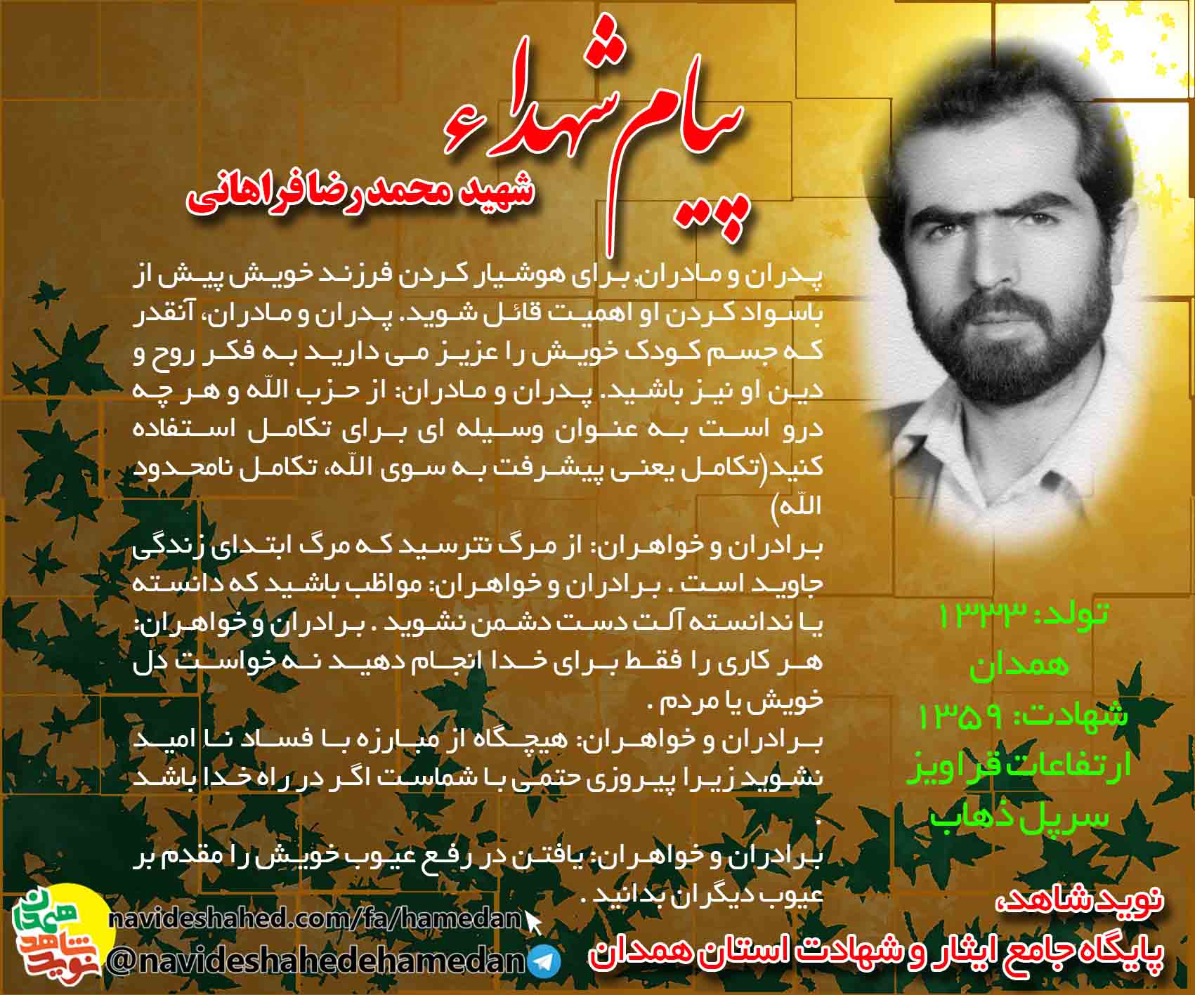 پیام شهید محمد رضا فراهانی: هیچگاه از مبارزه با فساد نا امید نشوید زیرا پیروزى حتمى با شماست پیام شهید محمد رضا فراهانی: هیچگاه از مبارزه با فساد نا امید نشوید زیرا پیروزى حتمى با شماست