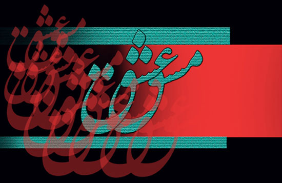 «مشق عشق» حاصل جشنوارهای به همین نام است/ آثار خوشنویسان مطرح ایرانی با موضوع ایثار و شهادت «مشق عشق» حاصل جشنوارهای به همین نام است/ آثار خوشنویسان مطرح ایرانی با موضوع ایثار و شهادت
