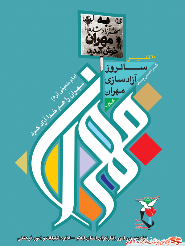 دهم تیرماه سالروز آزادسازی مهران بدست رزمندگان اسلام در سال 1365 دهم تیرماه سالروز آزادسازی مهران بدست رزمندگان اسلام در سال 1365