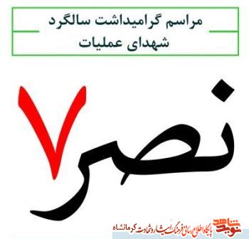 یادواره شهدا عملیات نصر 7 در کرمانشاه برگزار میشود یادواره شهدا عملیات نصر 7 در کرمانشاه برگزار میشود