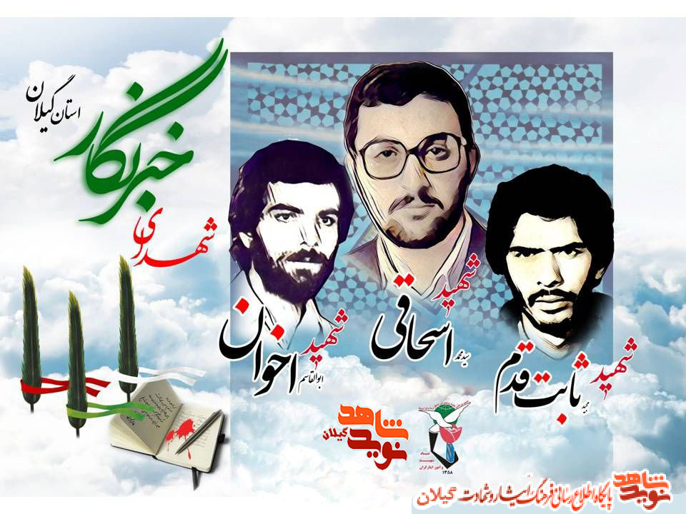 پوستر؛شهدای خبرنگار استان گیلان پوستر؛شهدای خبرنگار استان گیلان